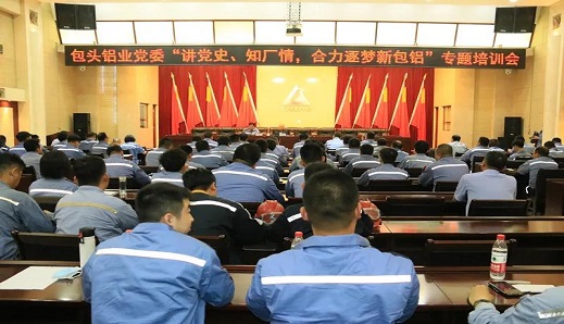 包鋁黨委舉辦“學(xué)黨史、知廠情，合力逐夢新包鋁”專題培訓(xùn)會