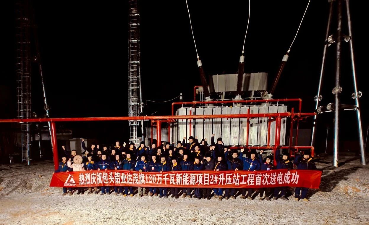 包頭鋁業(yè)達(dá)茂旗120萬(wàn)千瓦新能源項(xiàng)目首次送電成功